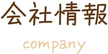 会社情報
