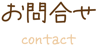 お問合せ