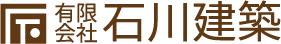 有限会社 石川建築 Logo