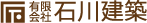 有限会社 石川建築 Logo