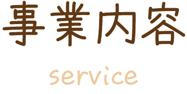 事業内容
