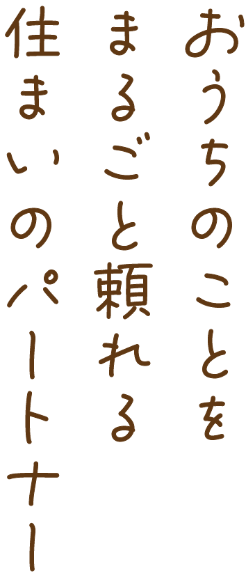 おうちのことをまるごと頼れる住まいのパートナー