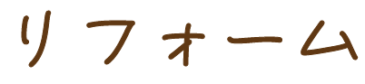 リフォーム