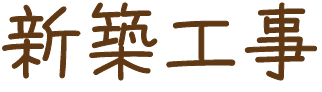 新築工事