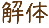 解体