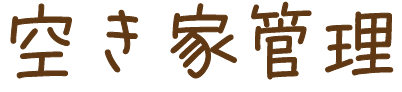空き家管理