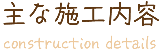 主な施工内容