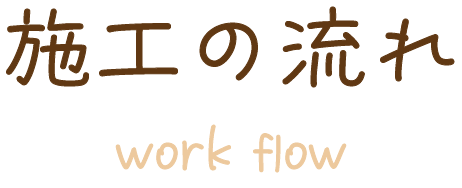 施工の流れ