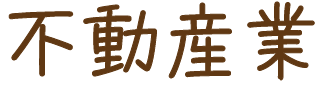 不動産仲介